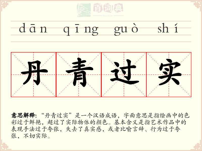 丹青过实
