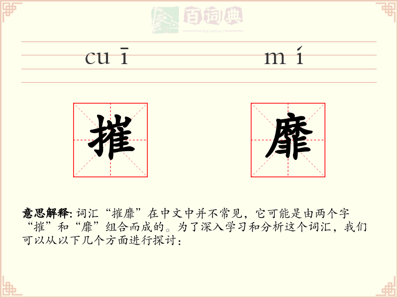 摧靡