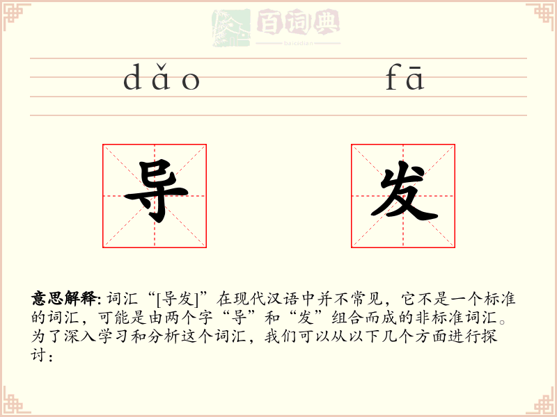 导发