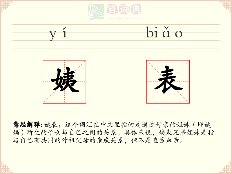 姨表