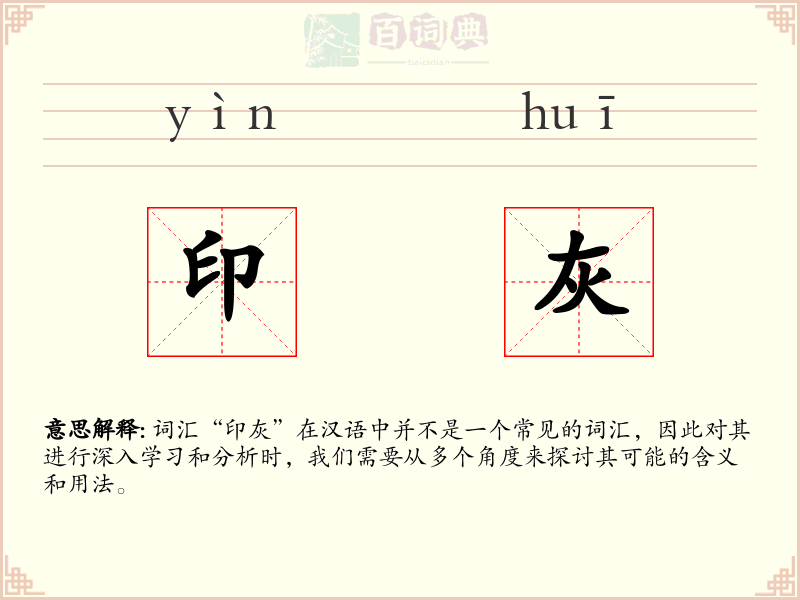 印灰
