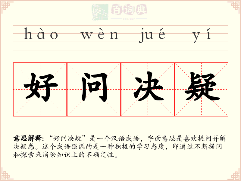好问决疑