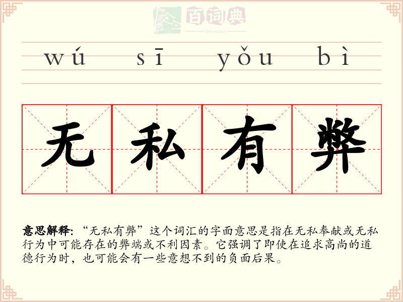 无私有弊