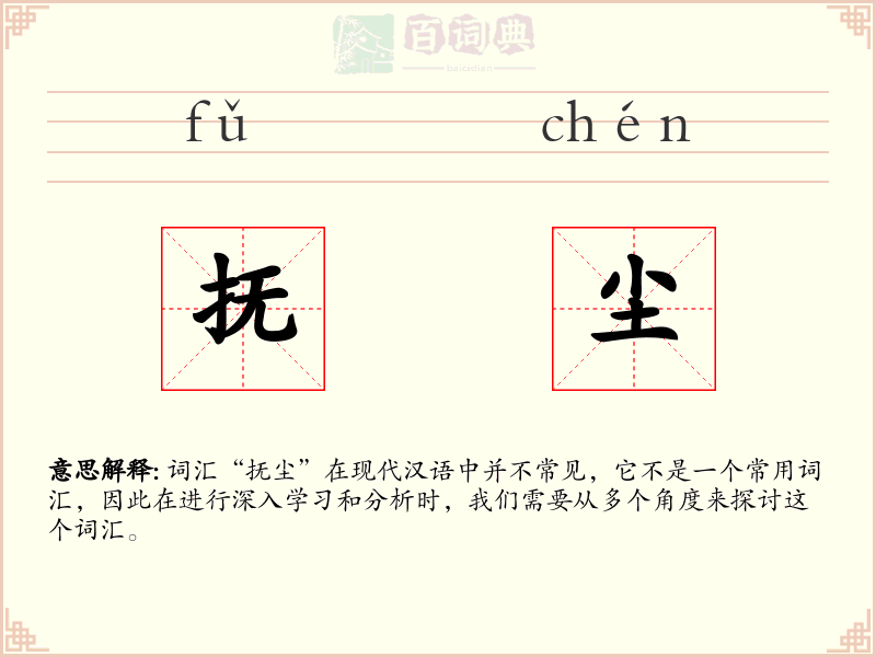 抚尘