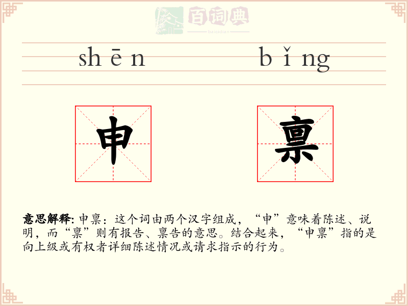 申禀
