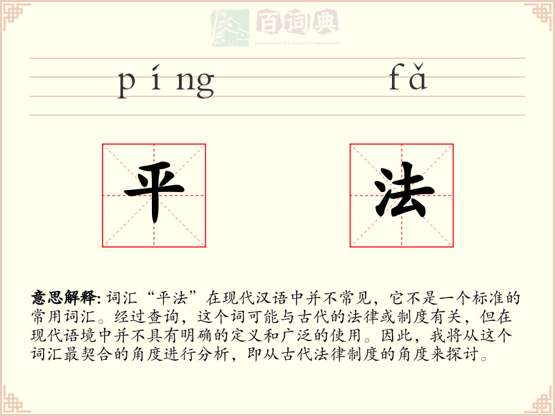 平法