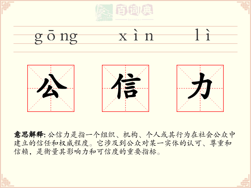公信力