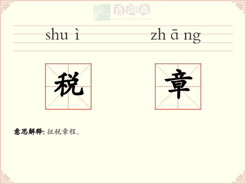 税章