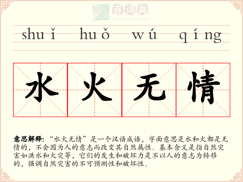 水火无情