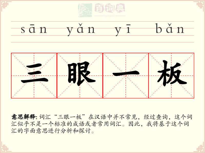 三眼一板