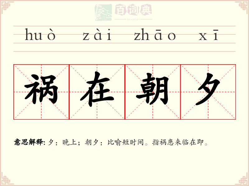 祸在朝夕