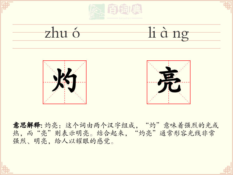 灼亮