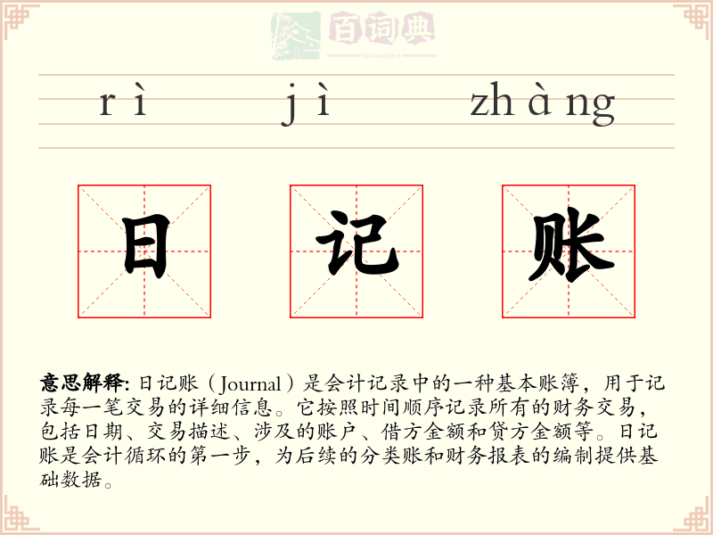 日记账