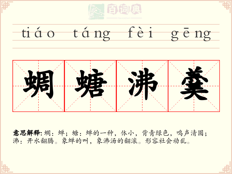 蜩螗沸羹