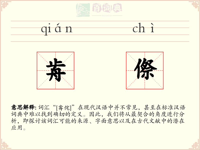 歬傺