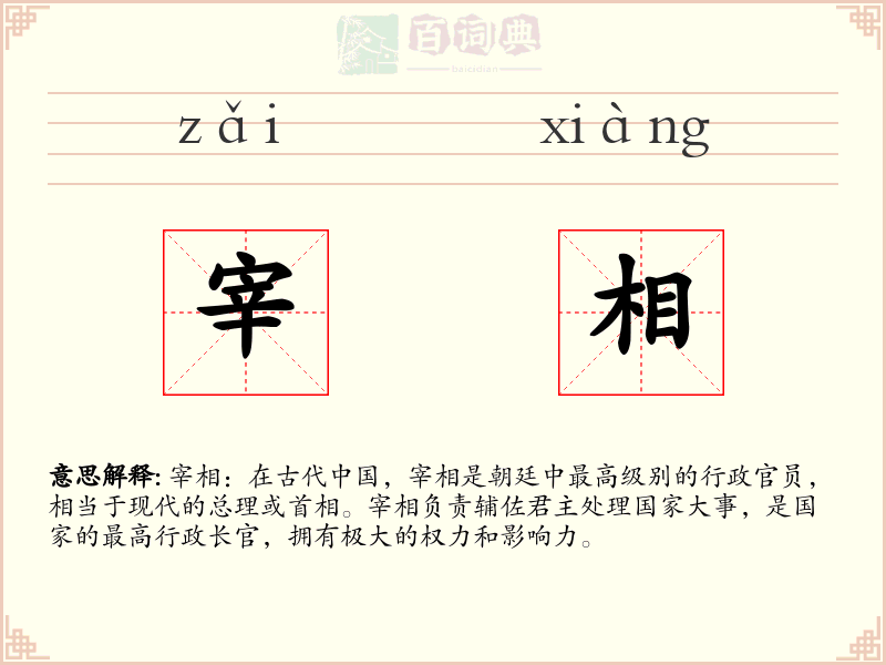 宰相