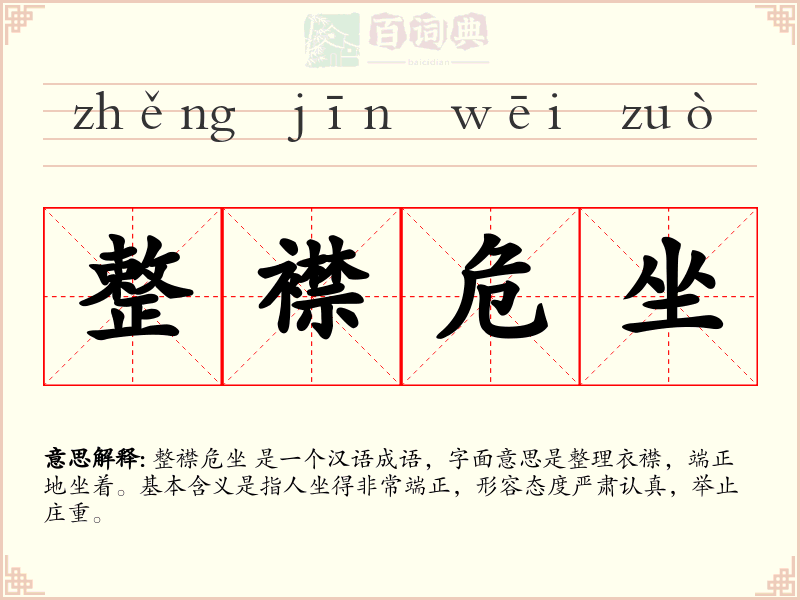 整襟危坐