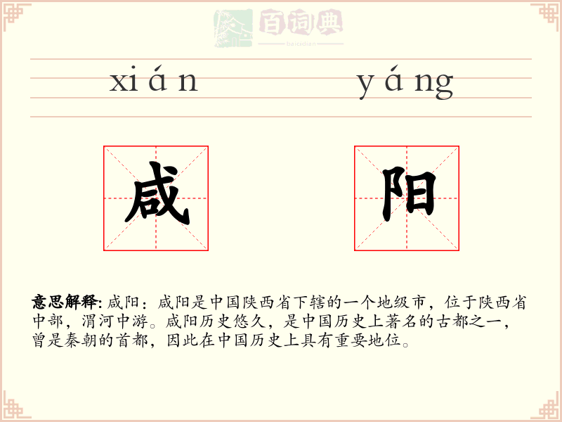 咸阳