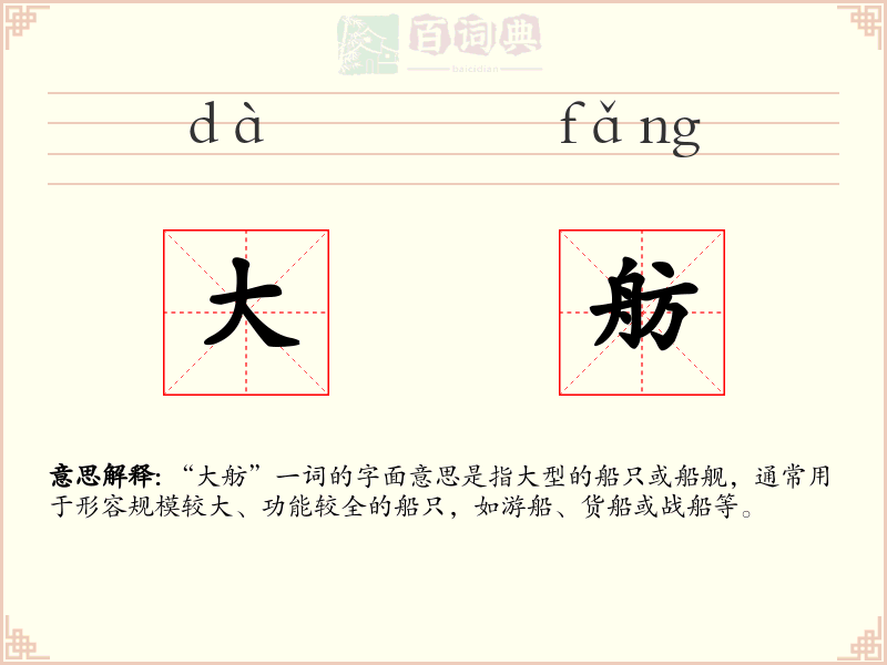大舫
