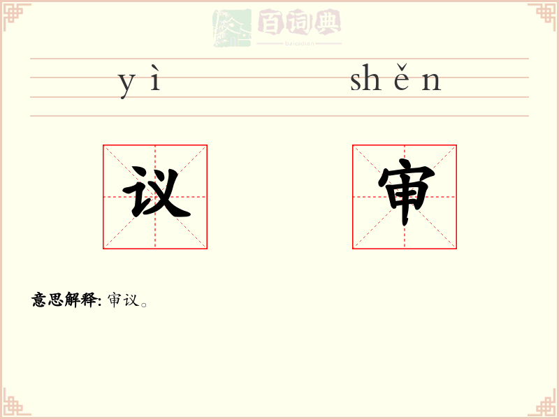 议审