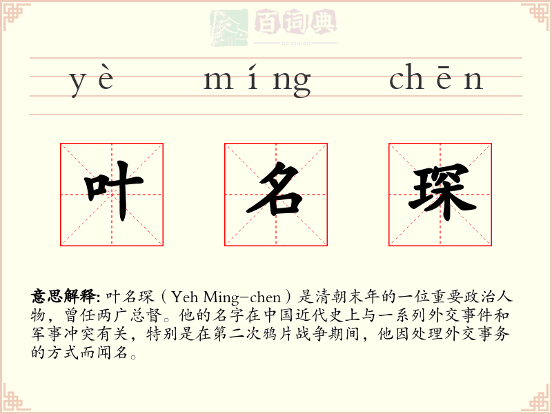 叶名琛