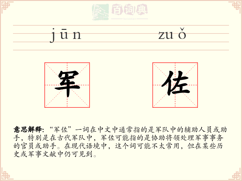 军佐