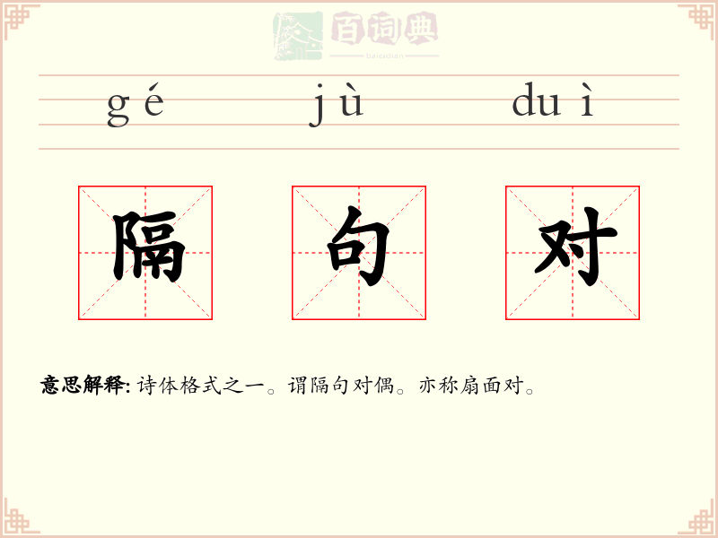 隔句对