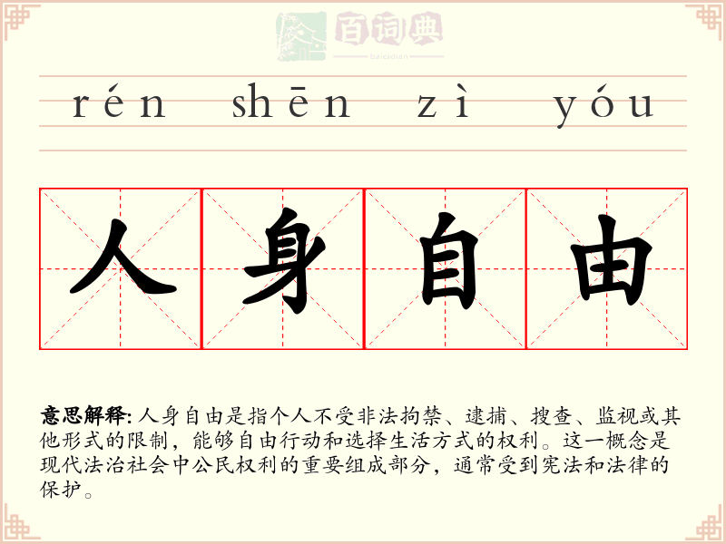 人身自由