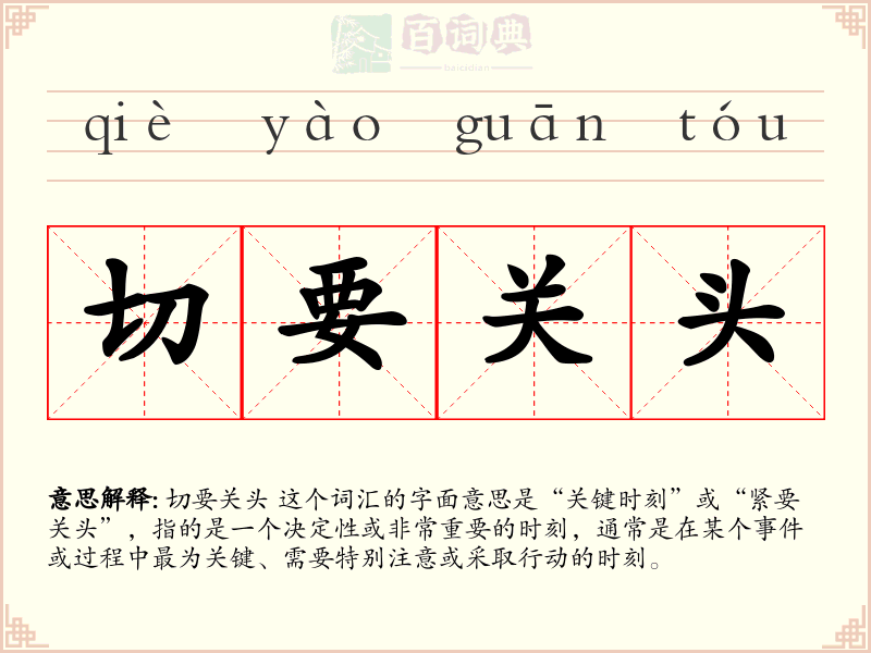 切要关头