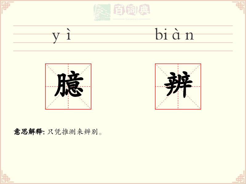 臆辨