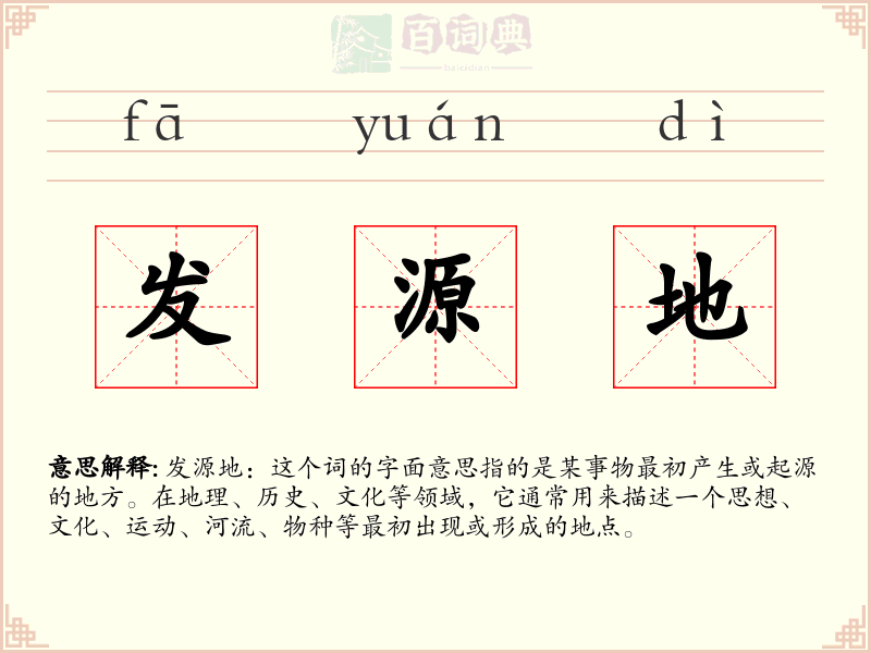 发源地