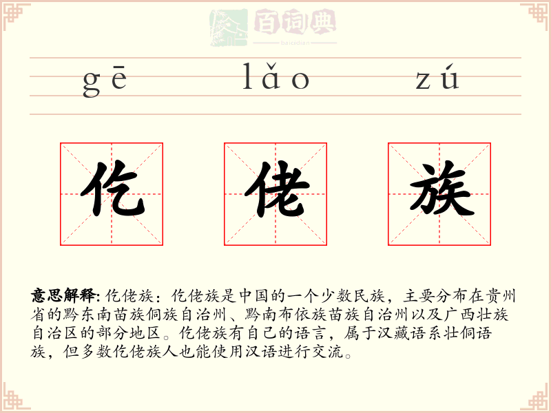 仡佬族