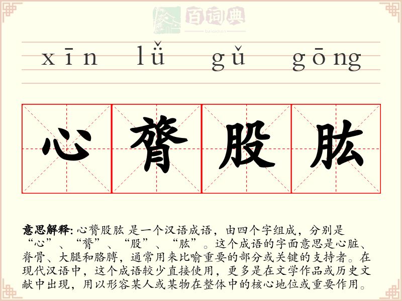 心膂股肱