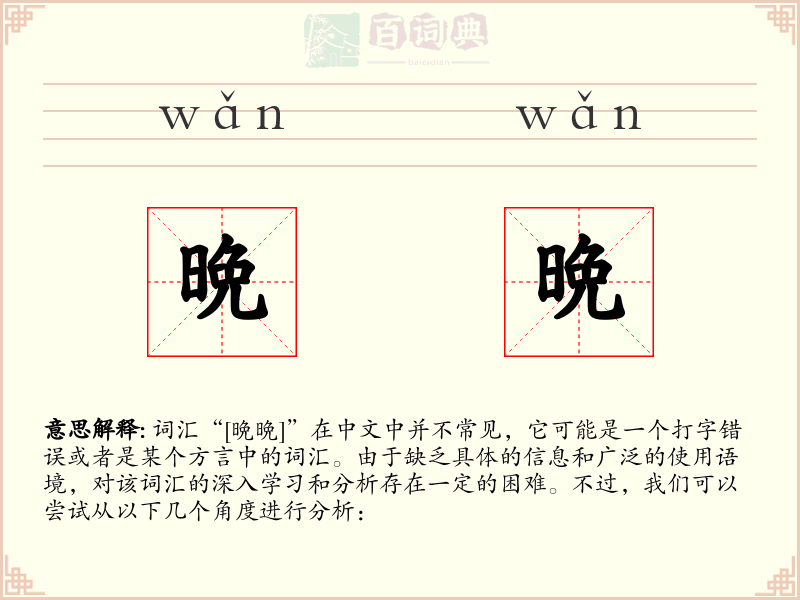 晩晩
