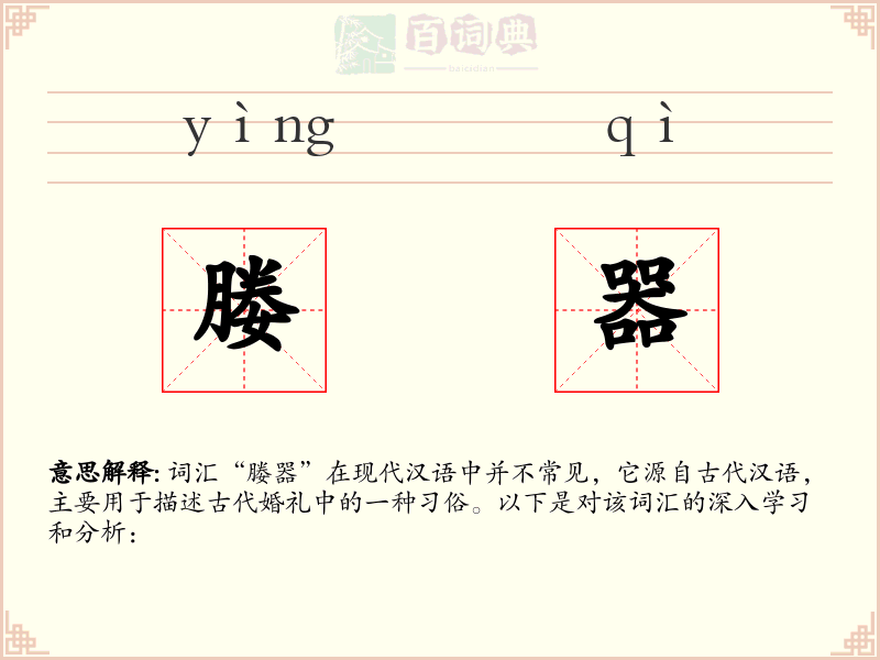 媵器