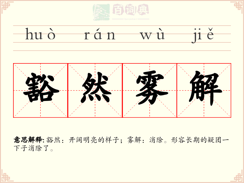 豁然雾解