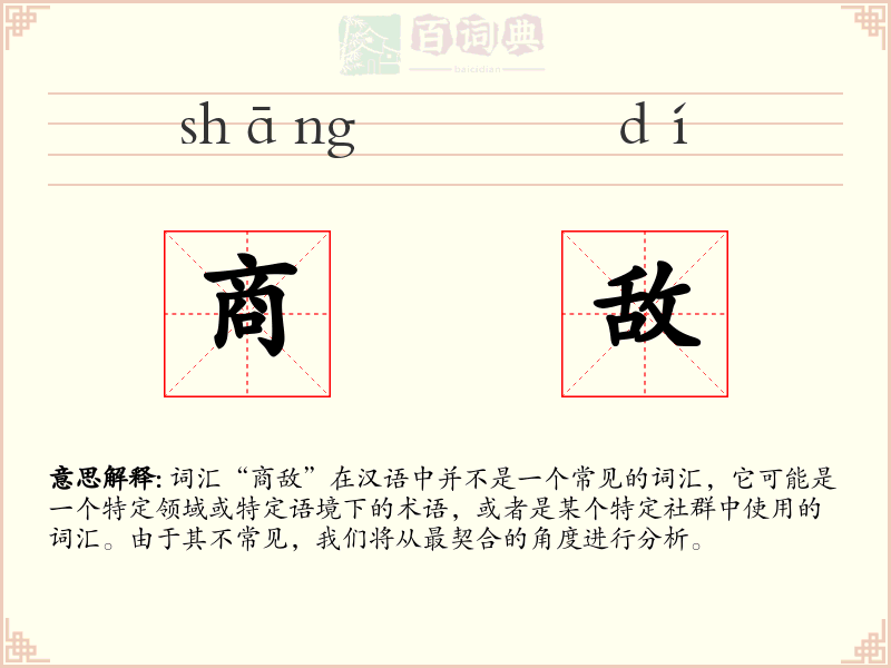 商敌