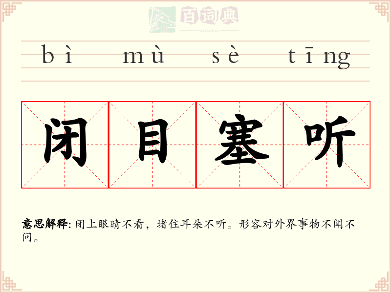 闭目塞听