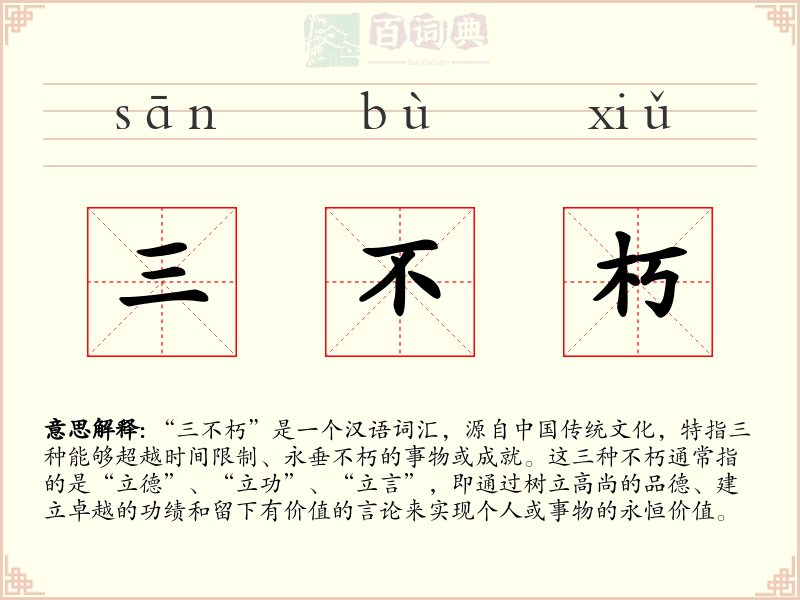 三不朽
