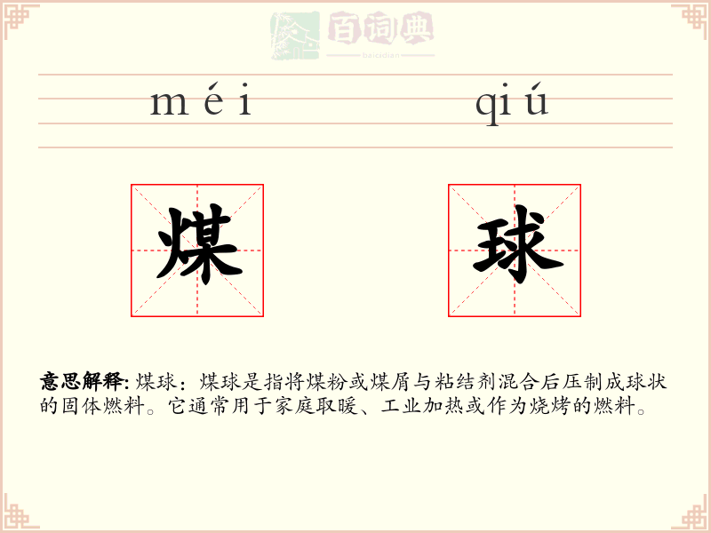 煤球