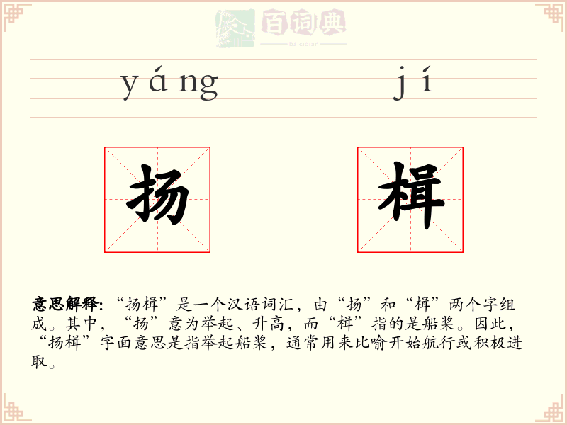 扬楫