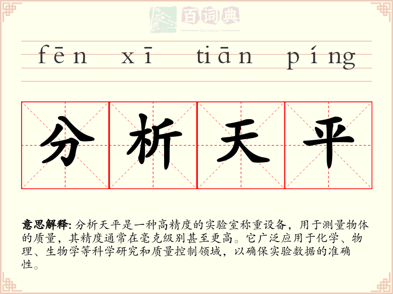 分析天平
