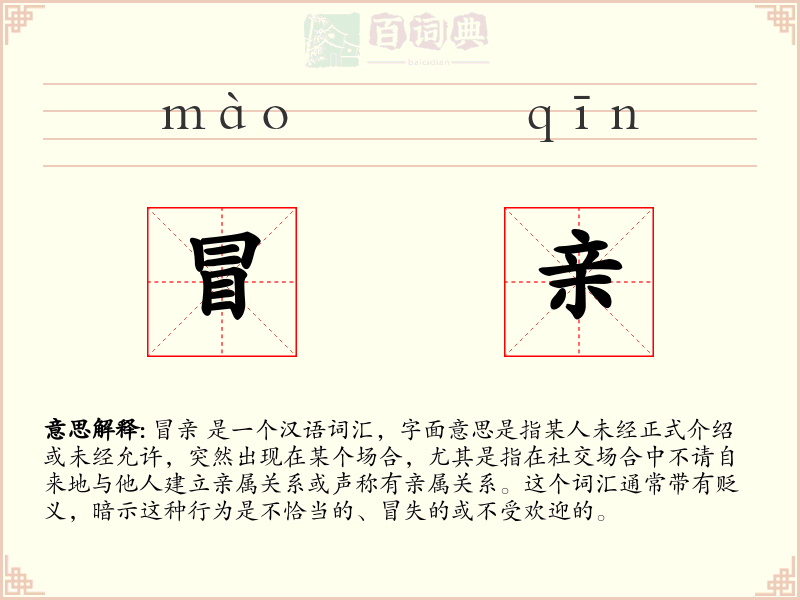 冒亲