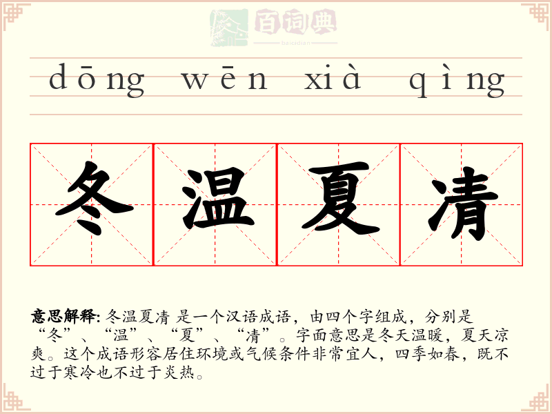 冬温夏凊