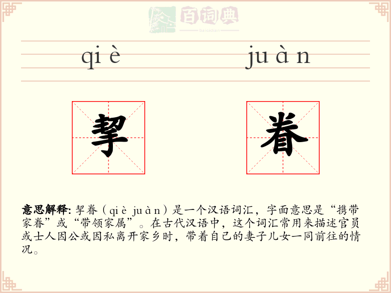 挈眷