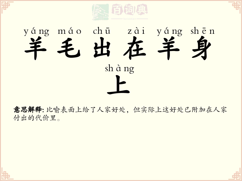 羊毛出在羊身上