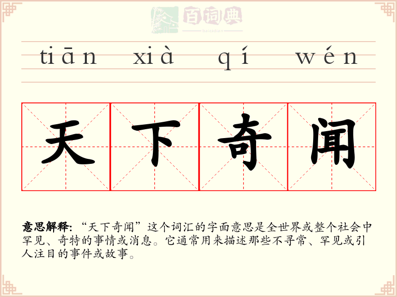 天下奇闻