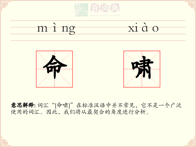 命啸