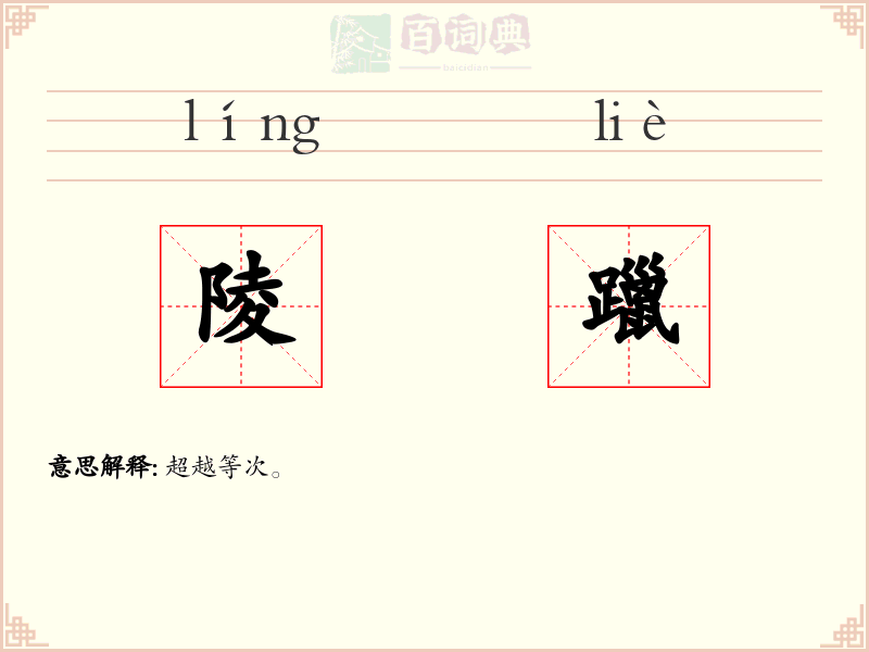 陵躐