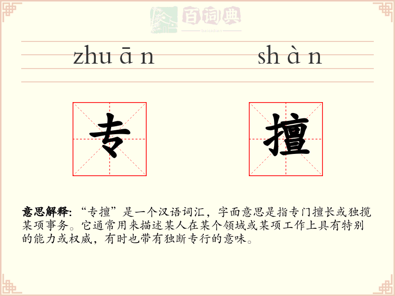 专擅